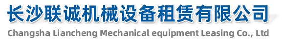 長(cháng)沙聯(lián)誠機械設備租賃有限公司